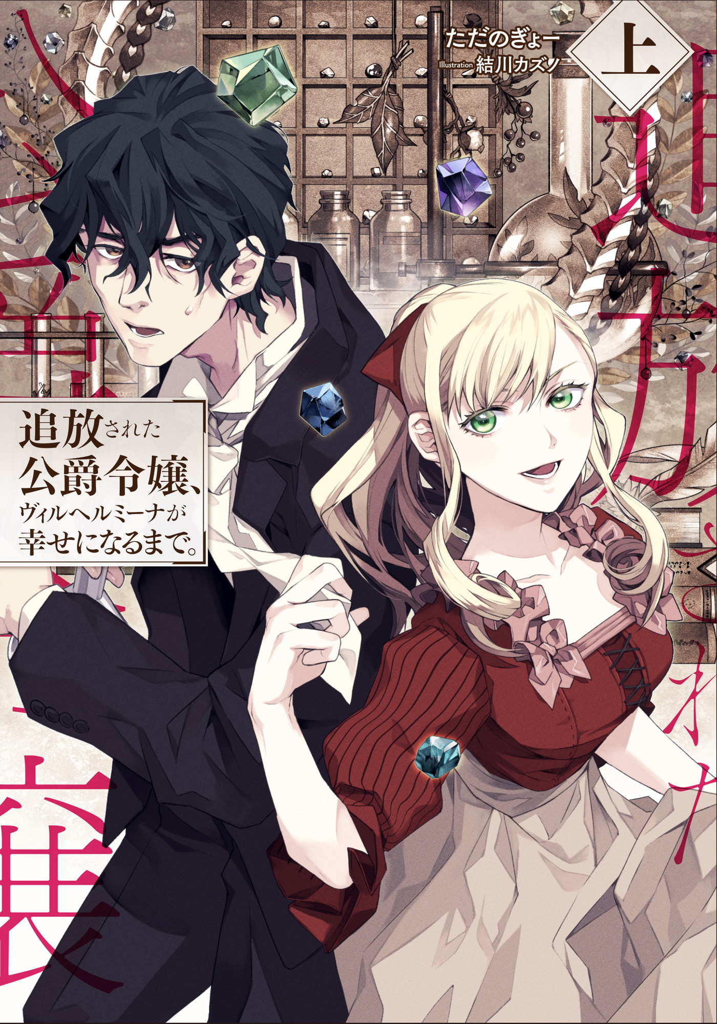Until the Exiled Duke’s Daughter, Wilhelmina, Becomes Happy