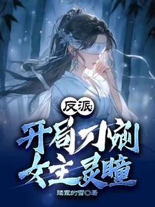 Villain: Gouging Out the Heroine’s Spiritual Eyes at the Beginning