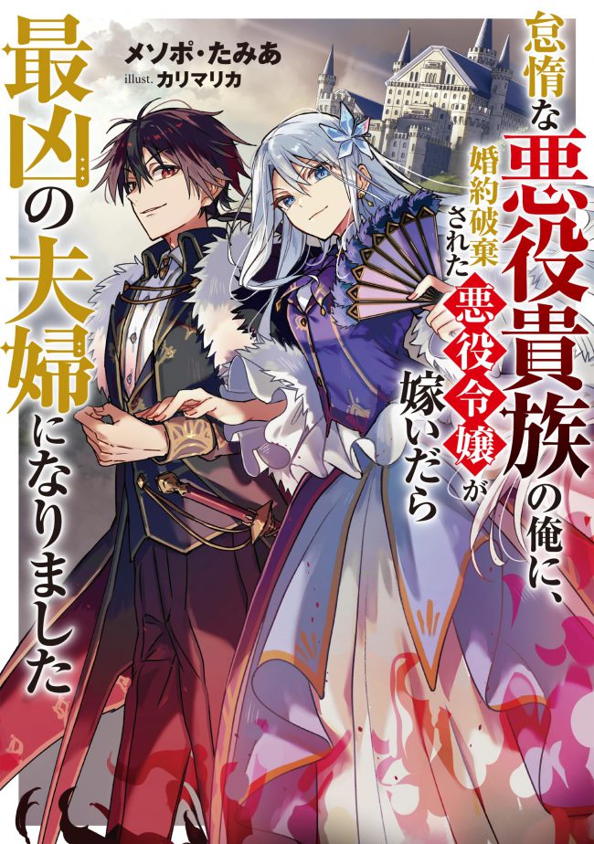 [Villain X Marriage] From A Lazy Villainous Nobleman Like Me, The Villainess Daughter Whose Engagement Was Broken Off Has Become My Wife, And Together We Became The Most Formidable Couple