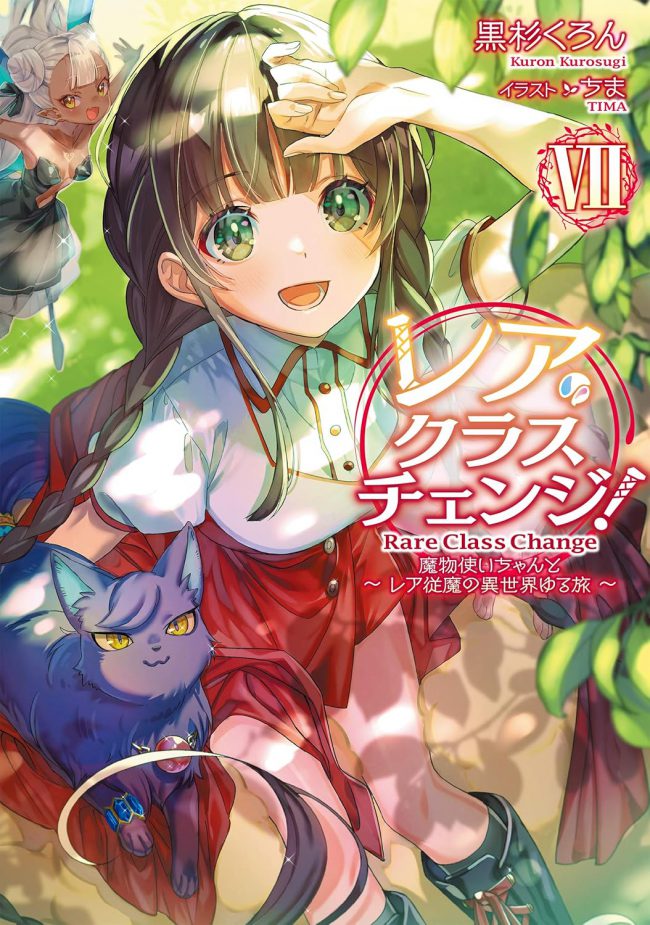 [WEB version] Rare Class Change! ~The Monster Tamer and the Rare Familiar’s Relaxed Journey to Another World~