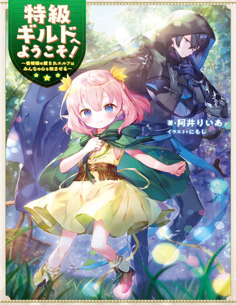 Welcome to the Special-Grade Guild! ~ The Beloved Elf Poster Girl Soothes Everyone’s Hearts ~