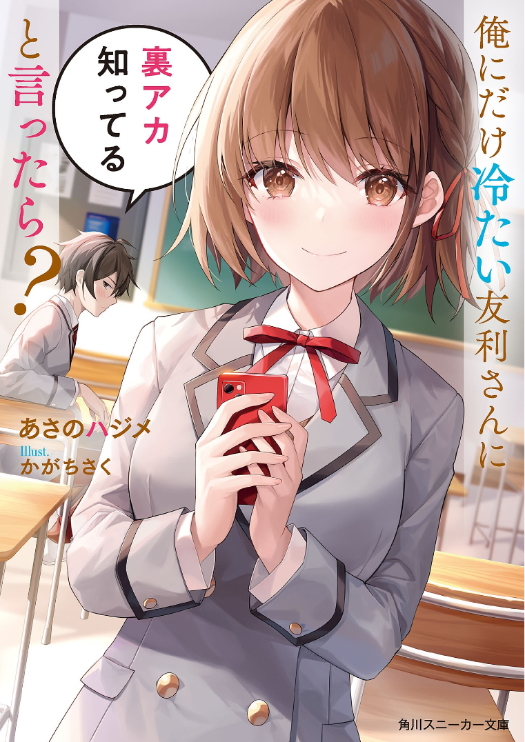 What If I Told Tomori-san, The Girl Who’s Cold Only Towards Me, That I Knew Her Secret Account?