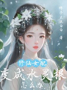 What to Do When a Cultivation Novel Side Character Becomes a Water Spirit Root