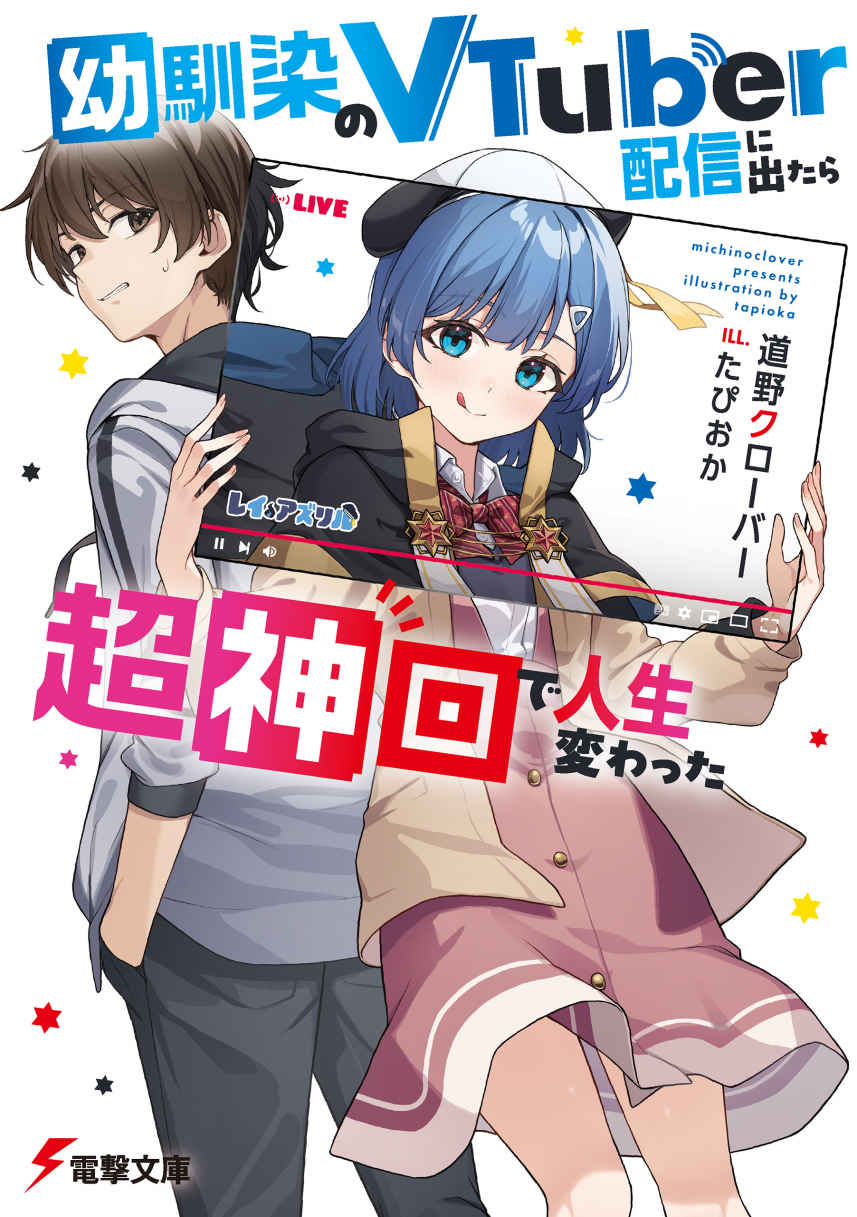 When I Appeared on My Childhood Friend’s VTuber Stream, My Life Changed Dramatically After It Went Viral