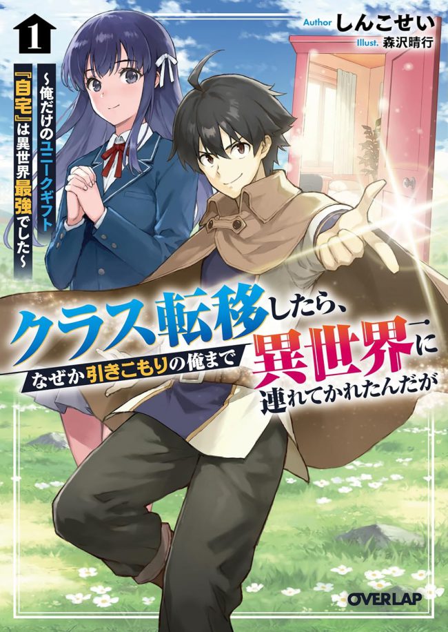 When Our Class Was Transported to Another World, Somehow Even I, a Shut-in, Was Taken Along ~ Since the “Home” Gift Turned Out to Be the Strongest, I Think I’ll Live a Comfortable Life in This Other World