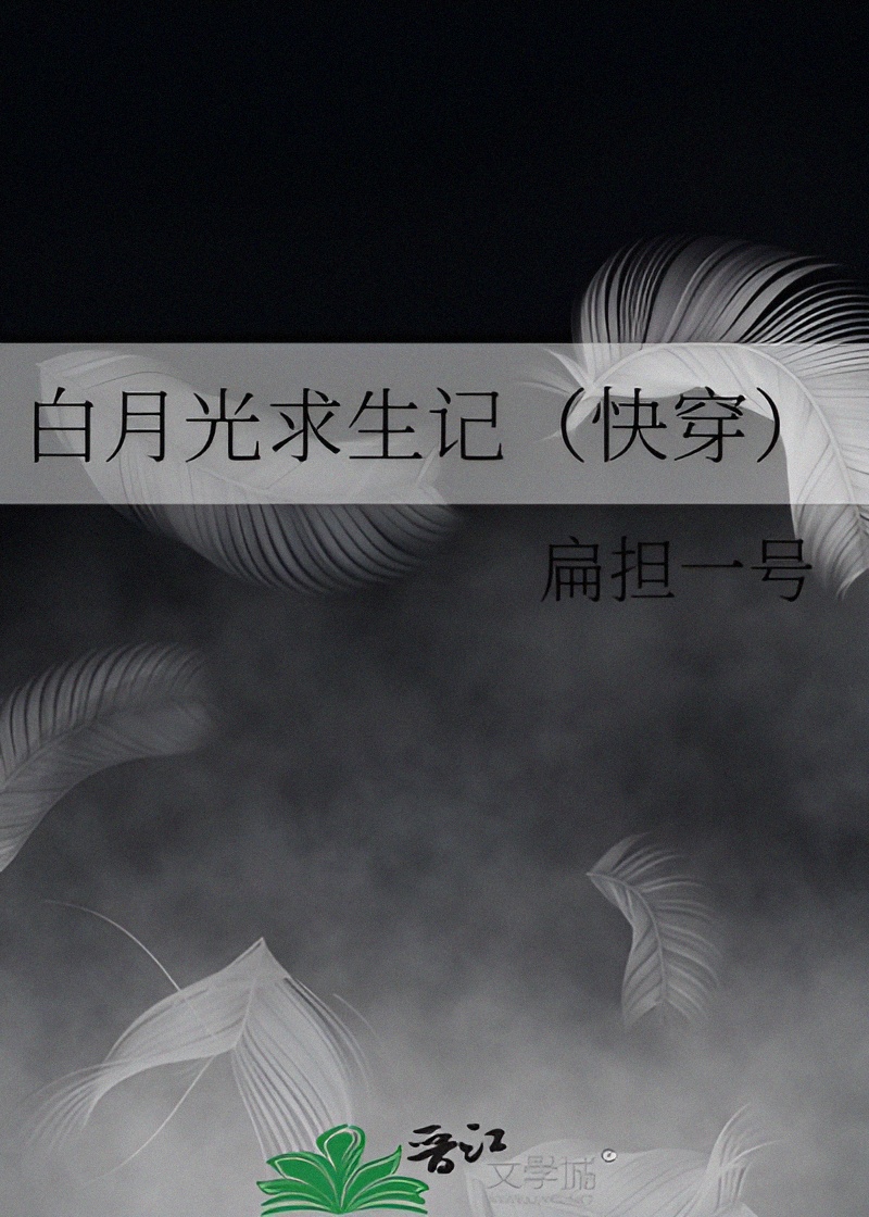 White Moonlight Survival Record (Quick Transmigration)