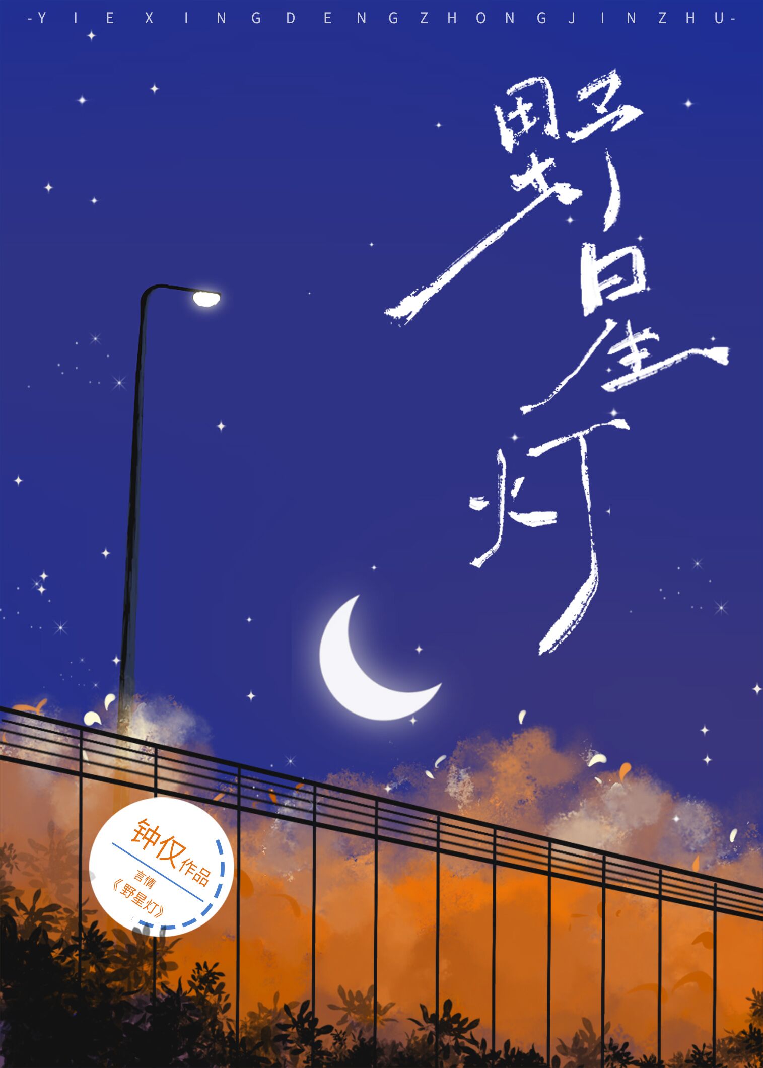 Wild Star Lantern