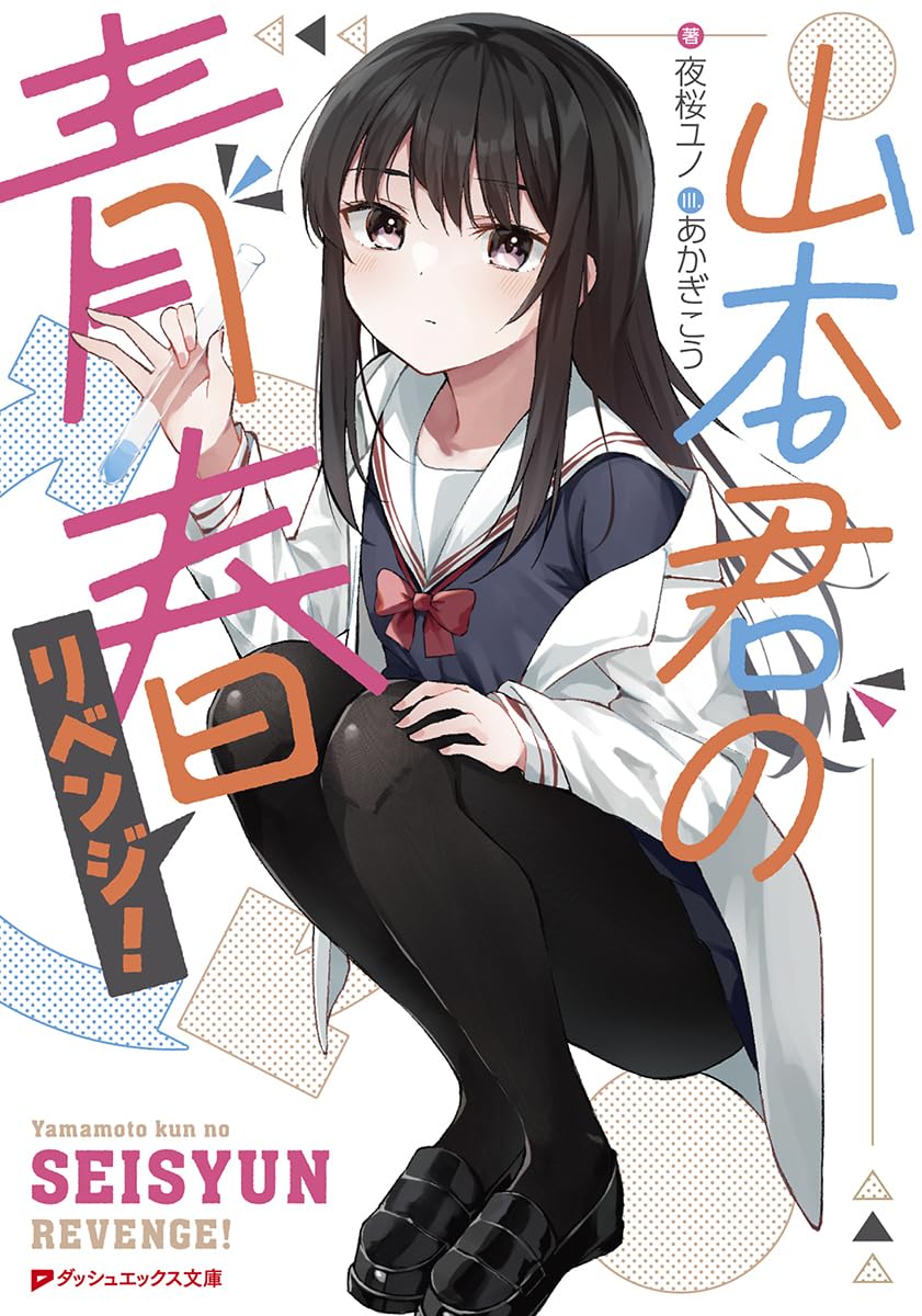 Yamamoto-kun’s Youth Revenge ~ I Was Bullied At School, So I Worked Hard, Made A Comeback, And Since Then My Classmates Have Been Acting Strange ~