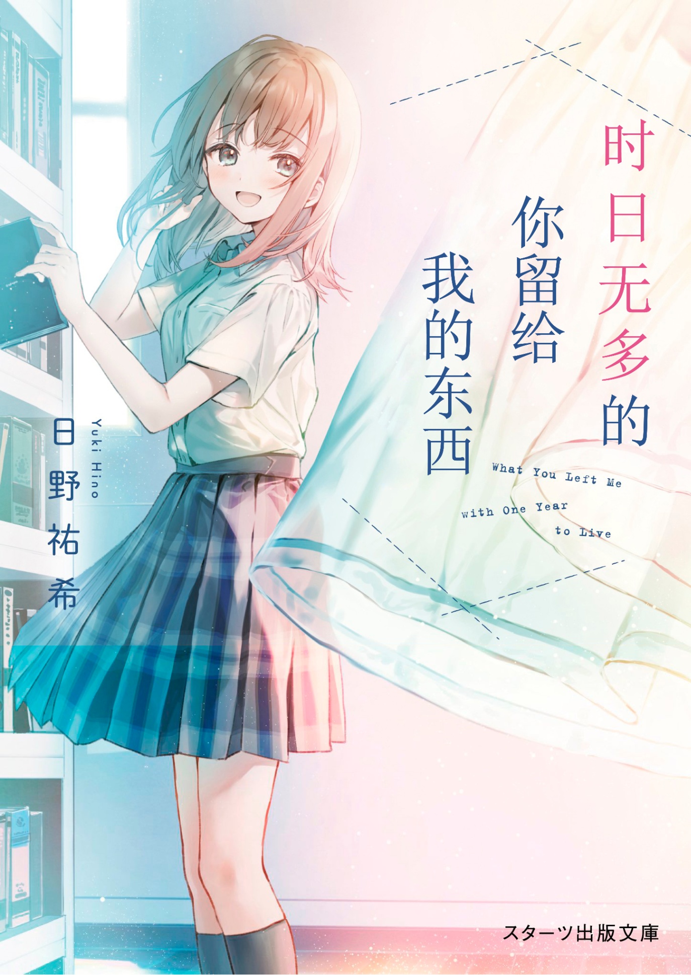 Yomei Ichinen no Kimi ga Boku ni Nokoshite Kureta Mono