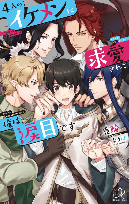 Yonin no Ikemen ni Kyuuai sarete Ore wa Namidamedesu