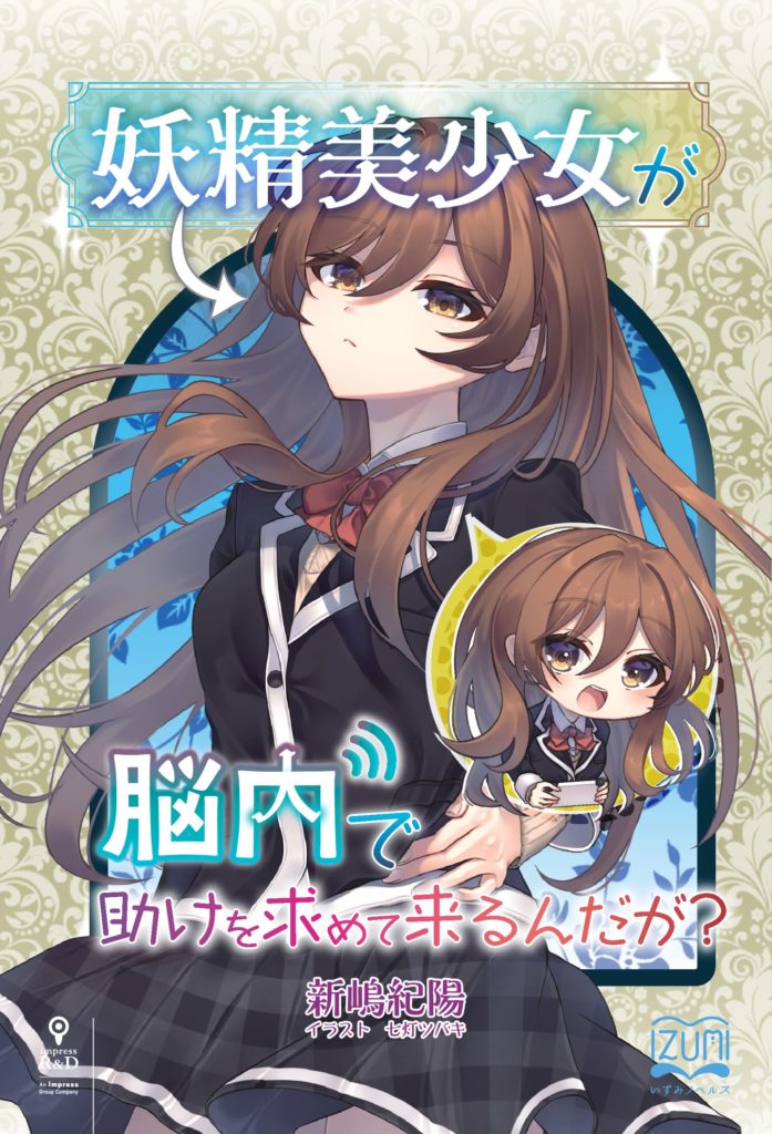 Yousei Bishoujo ga Nounai de Tasuke wo Motometekurundaga?