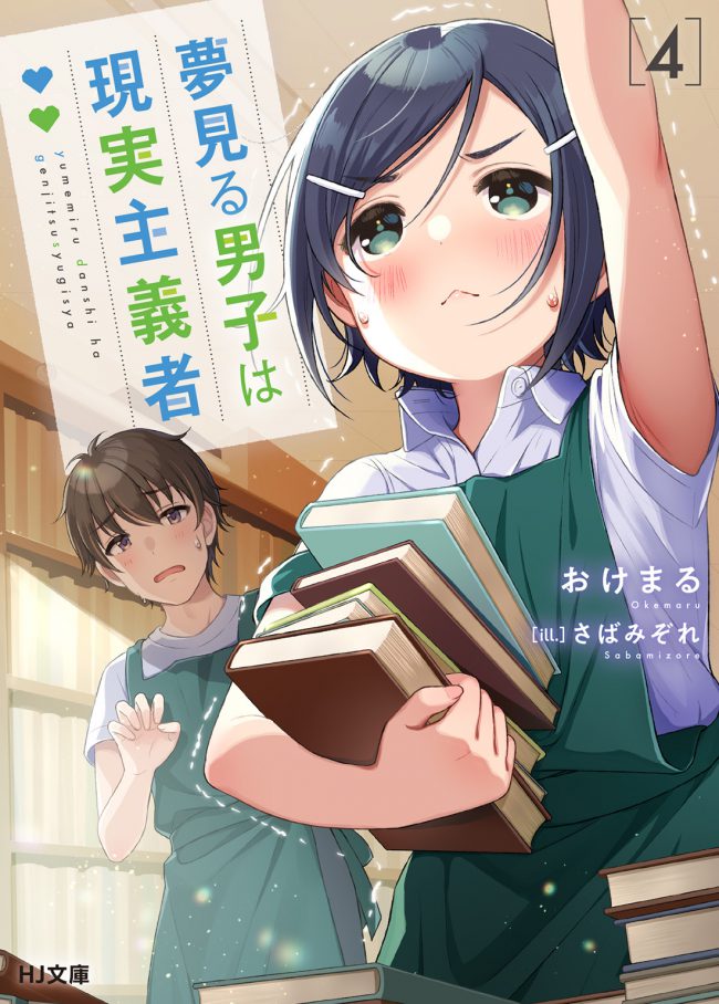 Yumemiru Danshi wa Genjitsushugisha (WN)