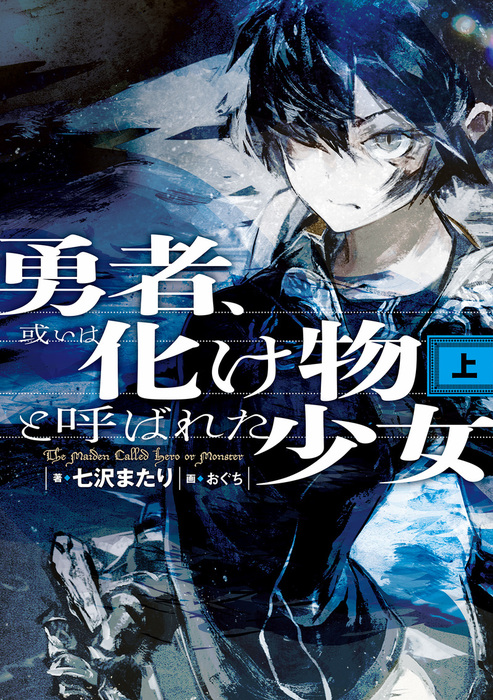 Yuusha, Aruiwa Bakemono to Yobareta Shoujo (LN)
