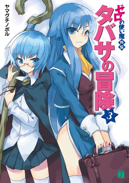 Zero no Tsukaima SS: Tabitha’s Adventure