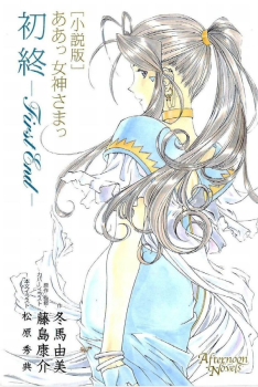 Aa Megami-sama