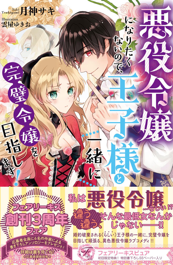 I Don’t Want to Become a Villainess, So I Aim at Becoming a Perfect Lady Together with the Prince!
