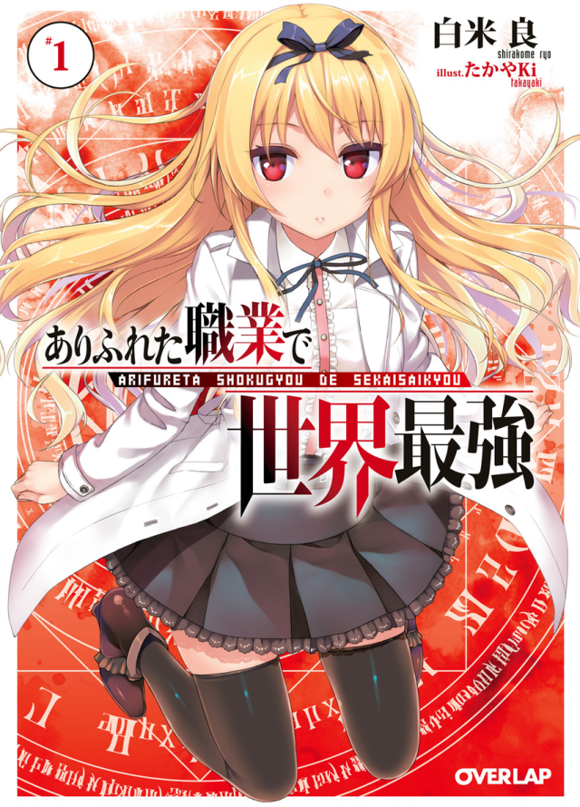 Arifureta Shokugyou de Sekai Saikyou (LN)