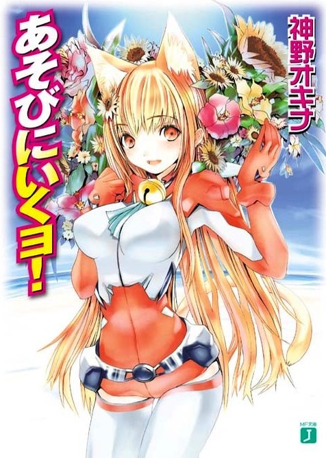 Asobi ni Iku yo!