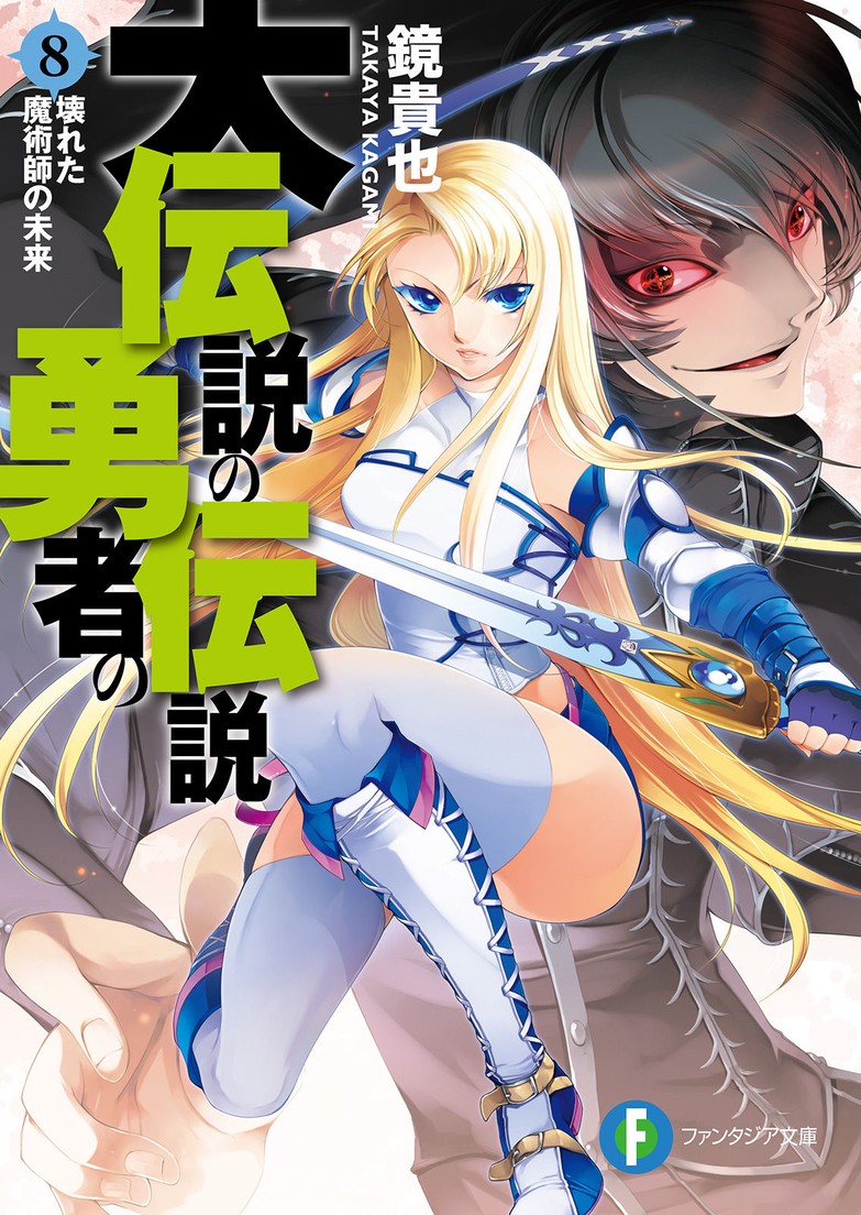 Dai Densetsu no Yuusha no Densetsu