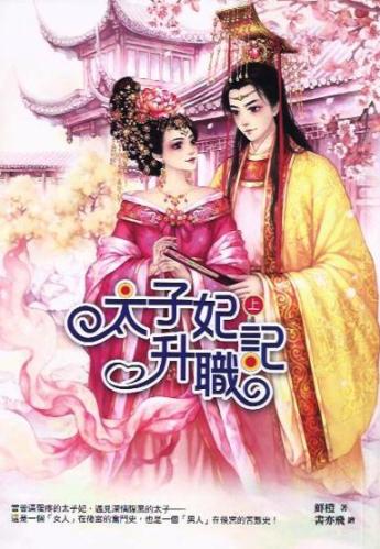 The Promotion Record of A Crown Princess
