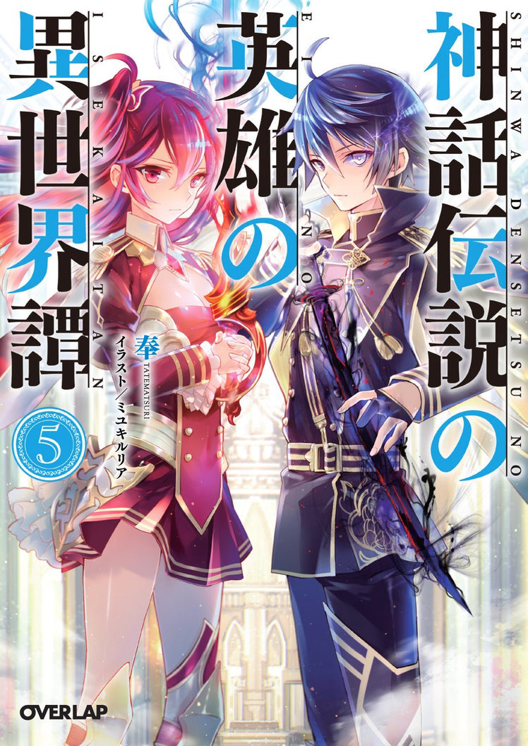 Shinwa Densetsu no Eiyuu no Isekaitan (WN)