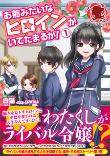 Omae Mitai na Hiroin ga Ite Tamaruka!