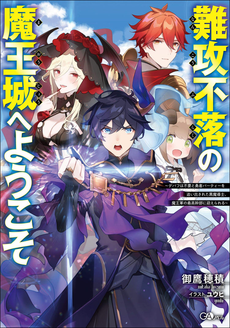 Welcome to the Impregnable Demon King Castle – The Black Sorcerer Is Offered a Seat as a Member of the Demon King Army’s Top Brass After Being Kicked out of the Hero’s Party Because They Didn’t Need Debuffs