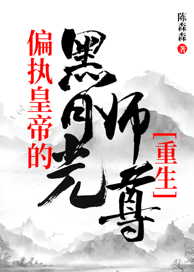 The Paranoid Emperor’s Black Moonlight Shizun
