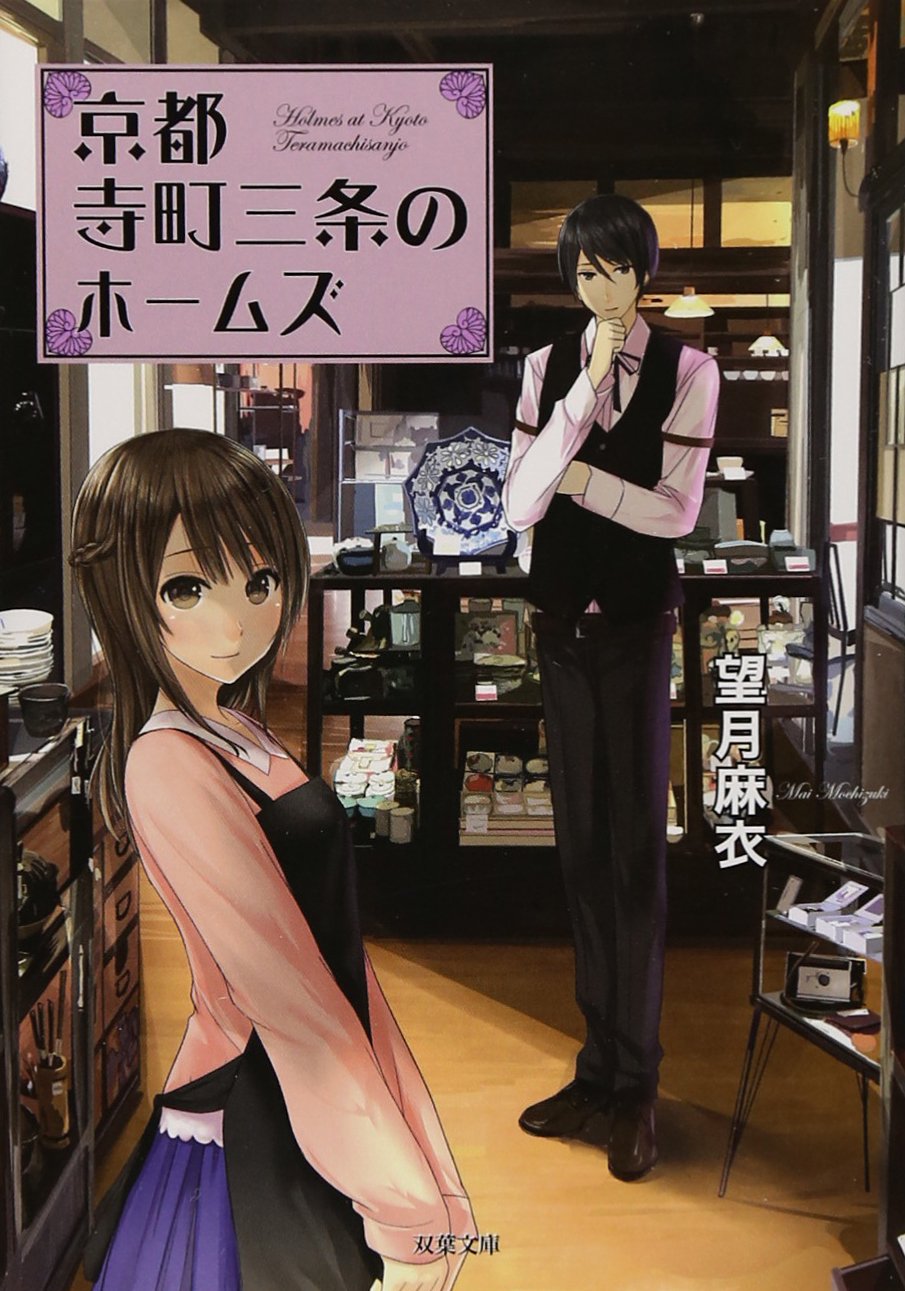 Holmes of Kyoto