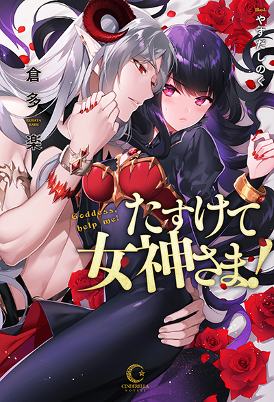 Goddess, Help Me!