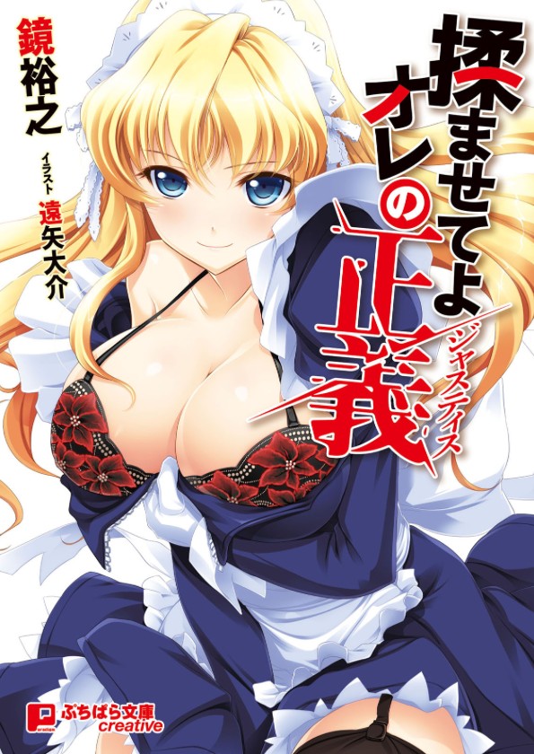 Momaseteyo Ore no Seigi