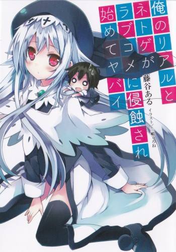 Ore no Real to Netgame ga Love Comedy ni Shinshokusare Hajimete Yabai