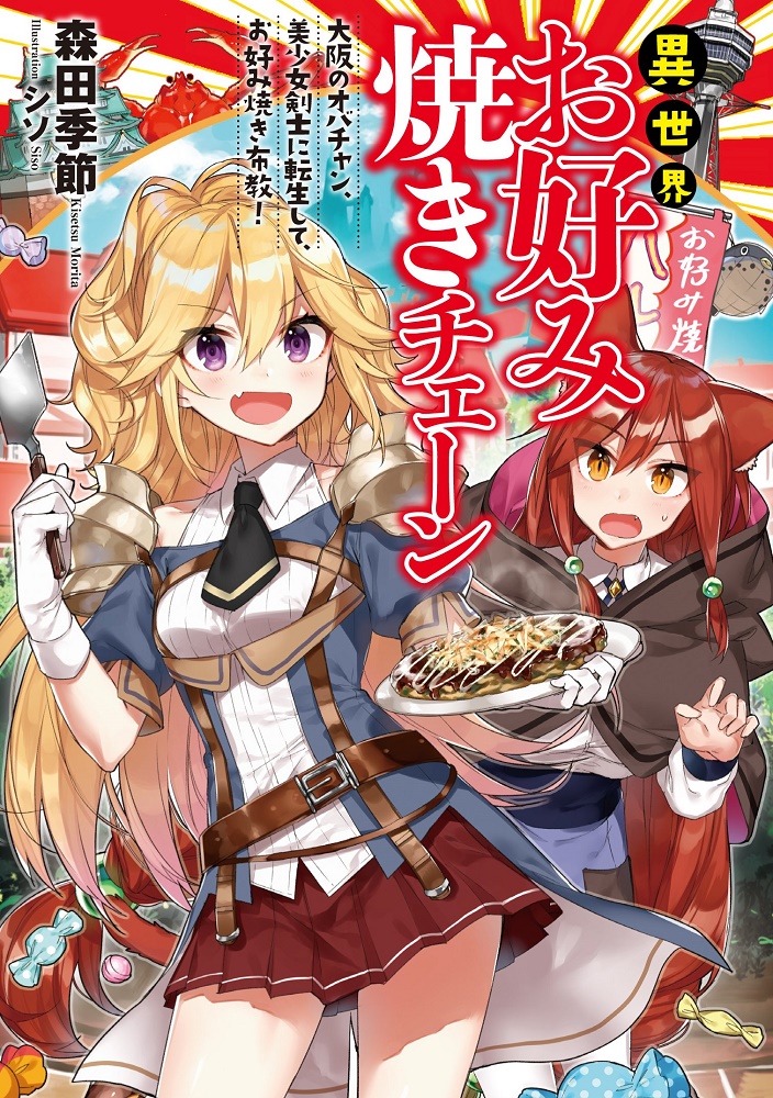 Different World’s Okonomiyaki Chain Store ~Auntie from Osaka, Reborn as Beautiful Swordswoman, on A Mission to Spread Okonomiyaki!~