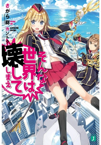 Sonna Sekai wa Kowashite Shimae -Qualidea Code-