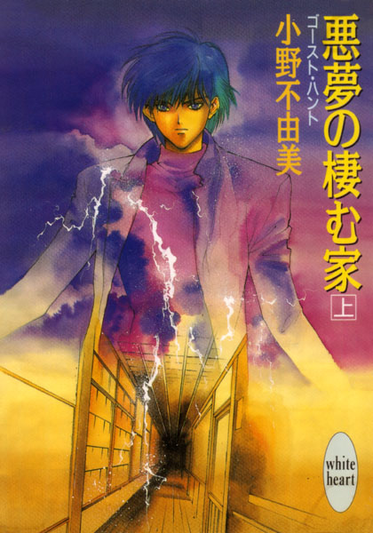 Akumu no Sumu Ie – Ghost Hunt