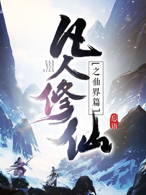 A Record of a Mortal’s Journey to Immortality – Immortal World Arc