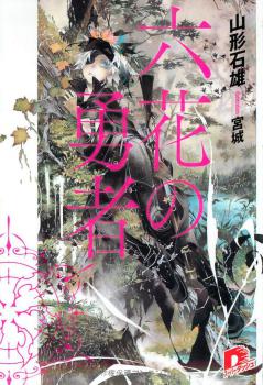 Rokka no Yuusha