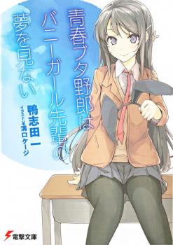 Seishun Buta Yarou Series