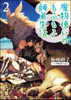 Monster Tamer’s Fluffy Master-Apprentice Life