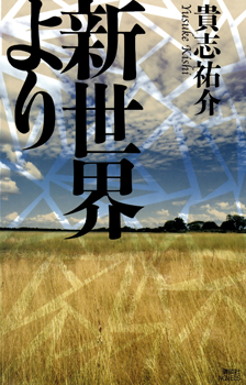 Shin Sekai yori