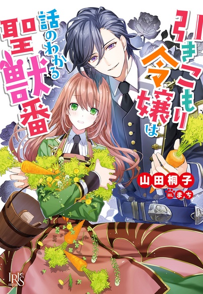 Hikkikomori Reijou wa Hanashi no Wakaru Seijuuban