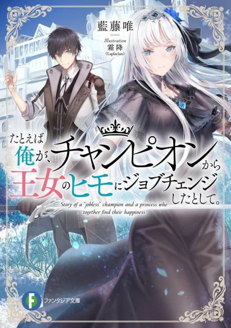 Tatoeba Ore ga, Champion kara Oujo no Himo ni Job Change Shita to Shite.