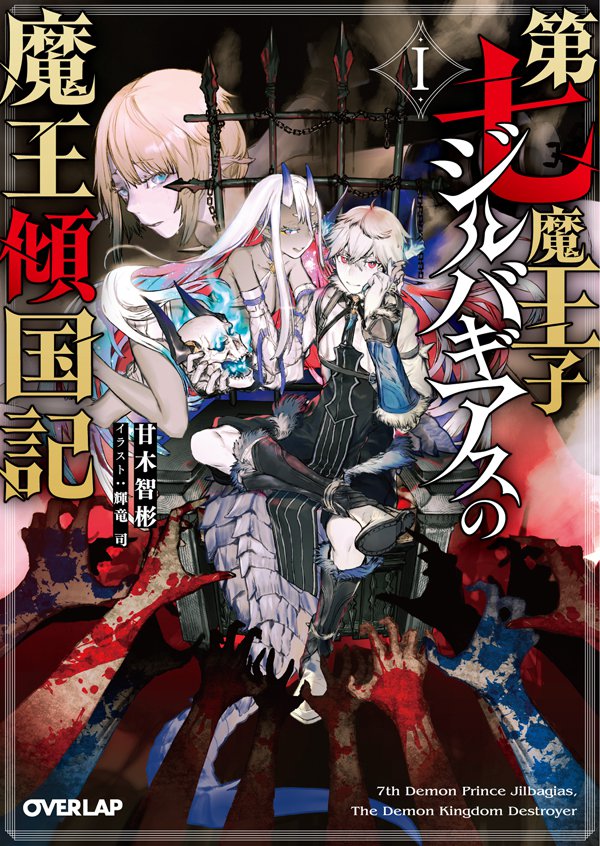 7th Demon Prince Jilbagias’ Chronicle of Demon Kingdom Toppling