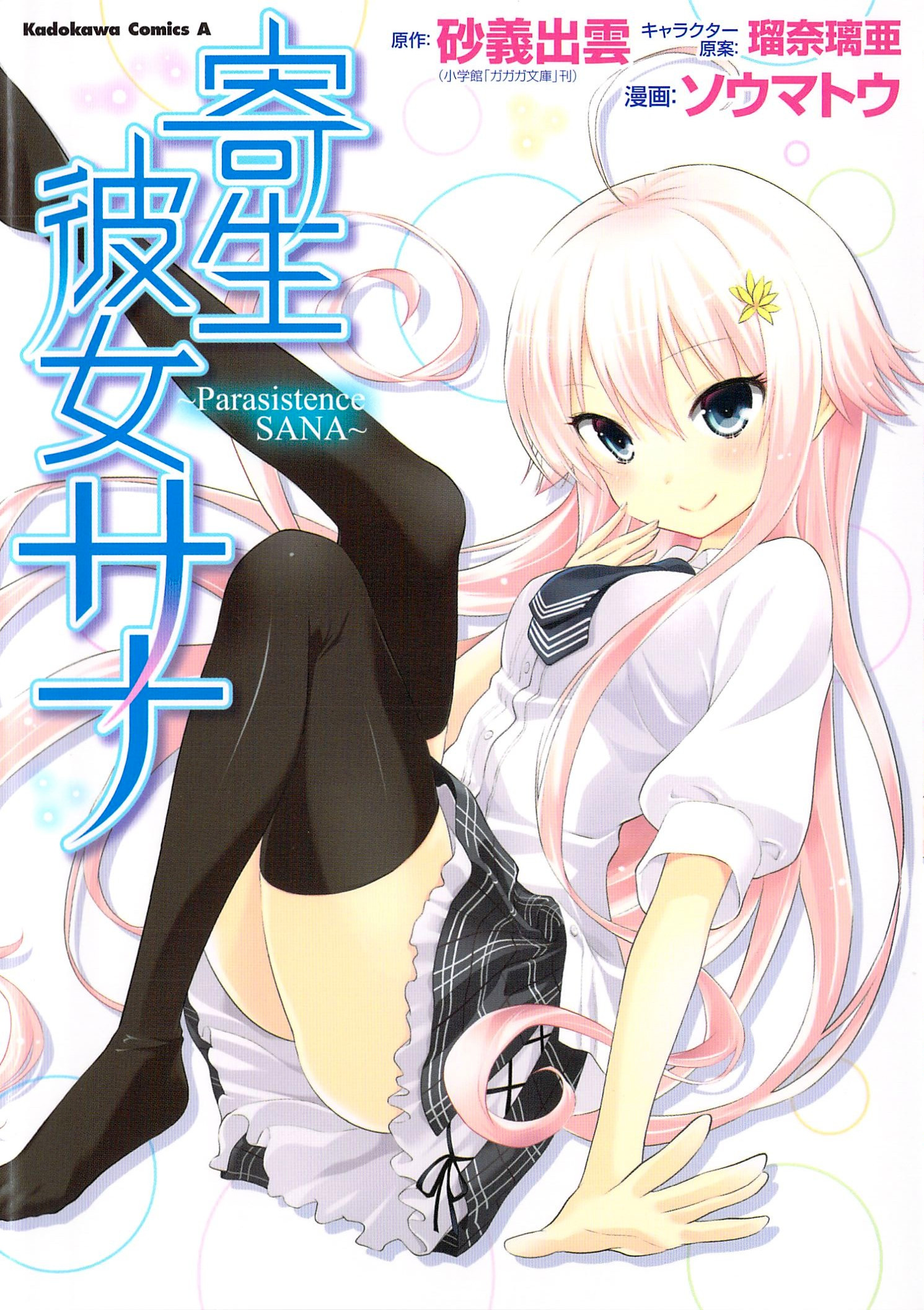 Kisei Kanojo Sana – Parasistence Sana