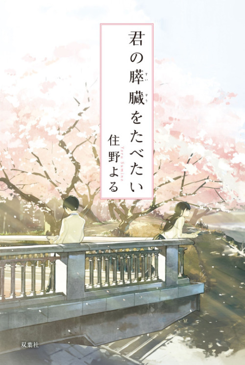 I Want to Eat Your Pancreas