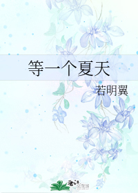 Wait for a Summer