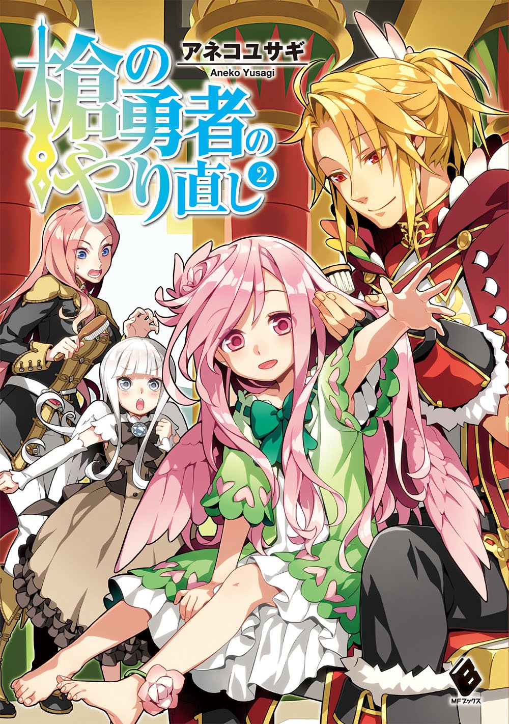 Yari no Yuusha no Yarinaoshi